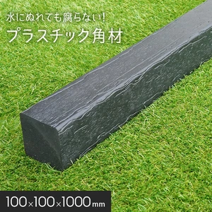 角材 リサイクルプラスチック リプラウッド 100×100×1000mm 1本入