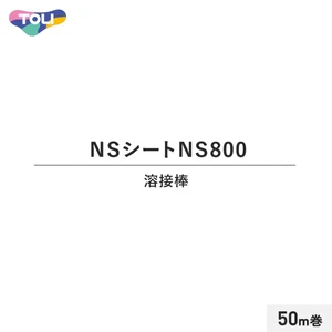 東リ NSシート NS800溶接棒 50m巻