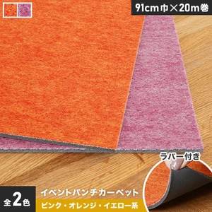 イベントパンチカーペット ラバー付き 91cm巾×20m巻【ピンク・オレンジ・イエロー系】【1本売】