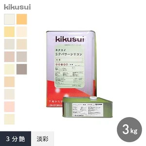 キクスイSPパワーシリコン 2液弱溶剤形 3分艶 淡彩 3kg 2