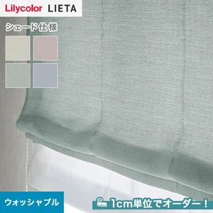 シェードカーテン リリカラ LIETA リエッタ ET531~ET534 (新品番:ET116~ET119)