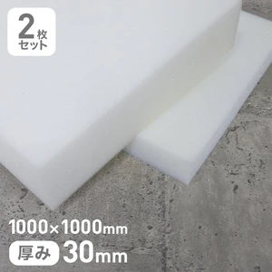 軽量半硬質スポンジ 30mm厚 1000×1000mm 2枚セット