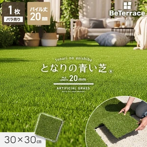 【枚単位】 ジョイント人工芝タイル ビテラス 「となりの青い芝」 20mm丈 30×30 ベランダ DIY
