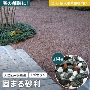 【法人・個人事業主様専用】舗装材 天然石舗装材 固まる砂利 ストーンレジン Bタイプ 1平米分
