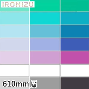 カッティングシート 中川ケミカル IROMIZU 610mm巾 31-25ic~b-100ic