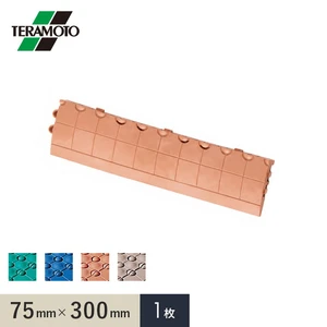 テラモト 抗菌フミンゴ(屋内用) 専用ふち 中ふちオス 75×300 1枚