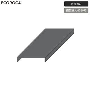 人工木ウッドデッキ エコロッカ 下地部材 防振ゴム (鋼製根太4060用） HTKBSG