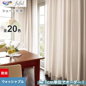 シェードカーテン 東リ fuful フフル TKF20347～20366(新品番：TKF11048～TKF11055)