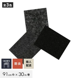 【個人配送】 パンチカーペット TEX62 91cm巾×30m巻 【1本売】 ブラック