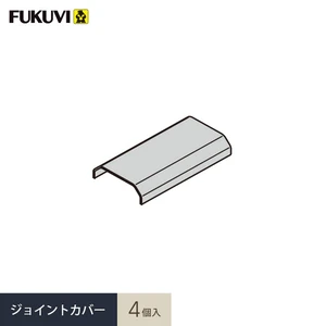 見切り材 壁 フクビ フラット見切 ジョイントカバー 4個入 FRMJV