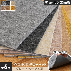イベントパンチカーペット ラバー付き 91cm巾×20m巻【グレー・ベージュ系】【1本売】