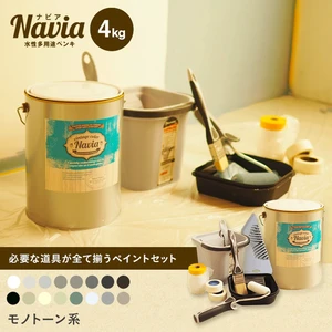 水性塗料 Navia 道具付きペイントチャレンジセット モノトーン系 4kg