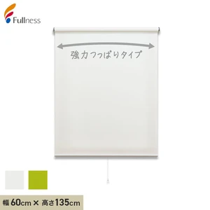 ロールスクリーン 突っ張り式 フルネス強力つっぱりロールスクリーン 60×135cm
