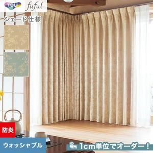 シェードカーテン 東リ fuful フフル TKF20270・20271(新品番：TKF11343～TKF11344)