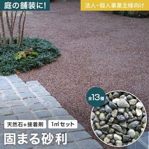 【法人・個人事業主様専用】舗装材 天然石舗装材 固まる砂利 ストーンレジン Aタイプ 1平米分