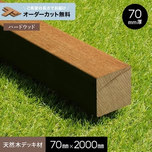 【長さカット無料】【ウッドデッキ材】 セランガンバツ （束・柱） 70×70×2000ｍｍ
