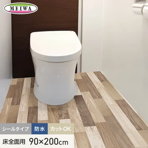 防水 模様替え シート トイレ 床全面用 90cm×200cm ライトブラウン