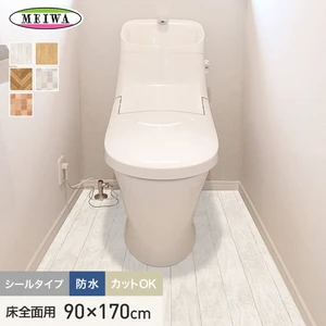 トイレの床に貼ってはがせるリノベシート 防水 床全面用 90cmx170cm