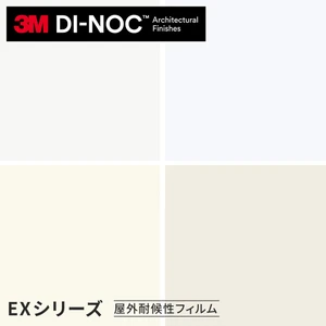 3Mダイノックフィルム EXシリーズ 屋外耐候性フィルム ホワイト系