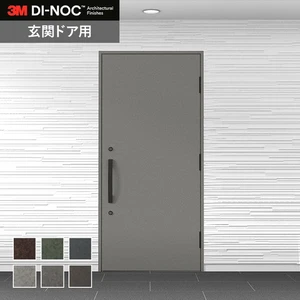 ダイノックシート 玄関ドア 3M ダイノックフィルム WDシリーズ 抽象