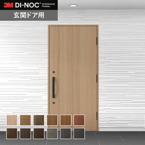 ダイノックシート 玄関ドア 3M ダイノックフィルム WDシリーズ 木目