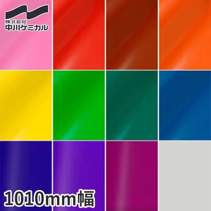 中川ケミカル カッティングシート 透明色シリーズ 1010mm巾