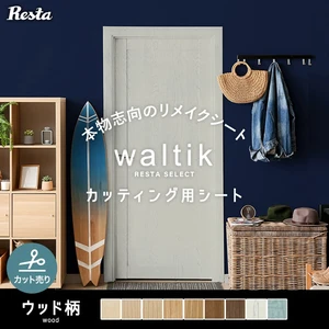 【切売り】RETSAオリジナル カッティング用シート waltik ウッド