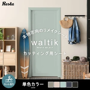 【切売り】RESTA リメイクシート waltik 単色カラー