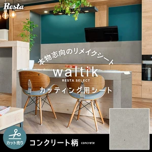 【切売り】RESTAオリジナル カッティング用シート waltik コンクリート