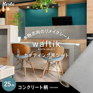 【25mロール】RESTA リメイクシート waltik コンクリート