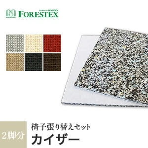 【手洗い可】FORESTEX 椅子張り生地 Textureed Fabrics カイザー (137cm巾) 1m お得な張替用ウレタン2枚セット