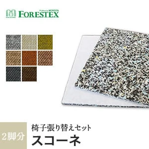 【手洗い可】FORESTEX 椅子張り生地 Textureed Fabrics スコーネ (137cm巾) 1m お得な張替用ウレタン2枚セット