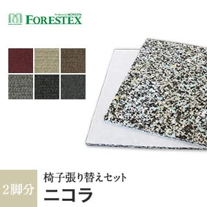 【手洗い可】FORESTEX 椅子張り生地 Textureed Fabrics ニコラ (137cm巾) 1m お得な張替用ウレタン2枚セット