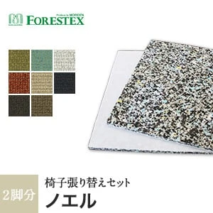 【手洗い可】FORESTEX 椅子張り生地 Textureed Fabrics ノエル (137cm巾) 1m お得な張替用ウレタン2枚セット