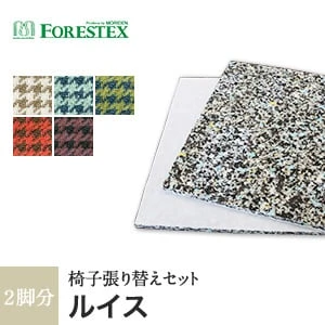 【手洗い可】FORESTEX 椅子張り生地 ルイス Patterned Fabrics (137cm巾) 1m お得な張替用ウレタン2枚セット