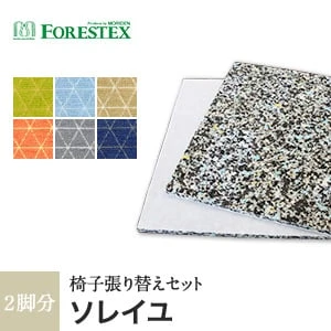 【手洗い可】FORESTEX 椅子張り生地 Patterned Fabrics ソレイユ (137cm巾) 1m お得な張替用ウレタン2枚セット