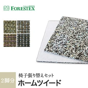 FORESTEX 椅子張り生地 Textureed Fabrics ホームツイード (137cm巾) 1m お得な張替用ウレタン2枚セット