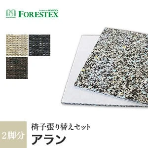 【手洗い可】FORESTEX 椅子張り生地 Textureed Fabrics アラン (137cm巾) 1m お得な張替用ウレタン2枚セット