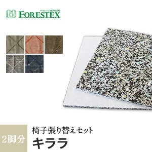 【手洗い可】FORESTEX 椅子張り生地 Patterned Fabrics キララ (137cm巾) 1m お得な張替用ウレタン2枚セット