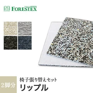 【手洗い可】FORESTEX 椅子張り生地 Textureed Fabrics リップル (137cm巾) 1m お得な張替用ウレタン2枚セット