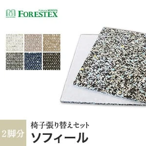 【手洗い可】FORESTEX 椅子張り生地 Textureed Fabrics ソフィール (137cm巾) 1m お得な張替用ウレタン2枚セット