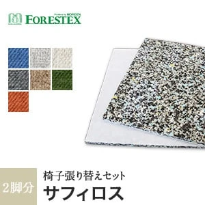 【手洗い可】FORESTEX 椅子張り生地 Textureed Fabrics サフィロス (137cm巾) 1m お得な張替用ウレタン2枚セット