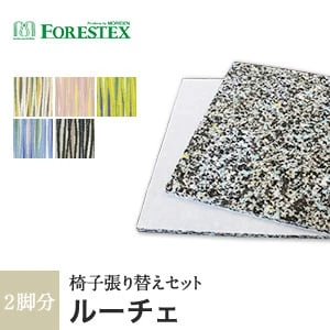 【手洗い可】FORESTEX 椅子張り生地 Patterned Fabrics ルーチェ (145cm巾) 1m お得な張替用ウレタン2枚セット