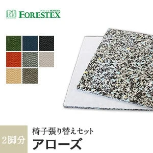 【手洗い可】FORESTEX 椅子張り生地 Standard Fabrics アローズ (137cm巾) 1m お得な張替用ウレタン2枚セット
