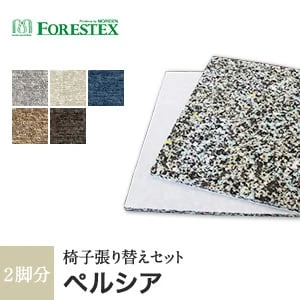 【手洗い可】【高耐久】FORESTEX 椅子張り生地 Textureed Fabrics スクラッチフリー ペルシア (137cm巾) 1m お得な張替用ウレタン2枚セット