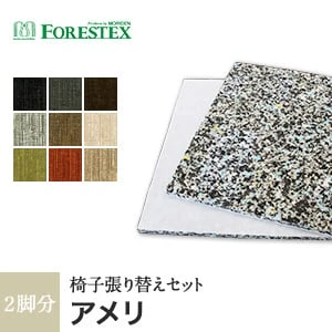 【手洗い可】FORESTEX 椅子張り生地 Textureed Fabrics アメリ (137cm巾) 1m お得な張替用ウレタン2枚セット
