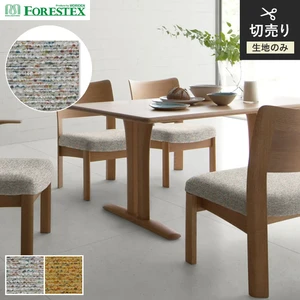 【手洗い可】FORESTEX 椅子張り生地 TEXTURE コロラート 137cm巾