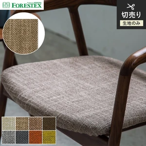 【手洗い可】FORESTEX 椅子張り生地 TEXTURE スコーネ 137cm巾