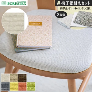 FORESTEX 椅子張り生地 アトレ 137cm巾 1m お得な張替用ウレタン2枚セット
