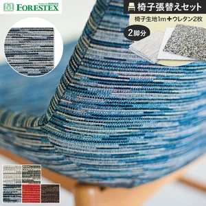 FORESTEX 椅子張り生地 バーク 137cm巾 1m お得な張替用ウレタン2枚セット